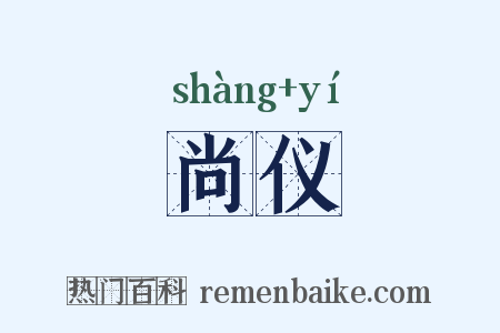 尚仪是什么意思的图片